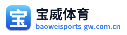 宝威体育